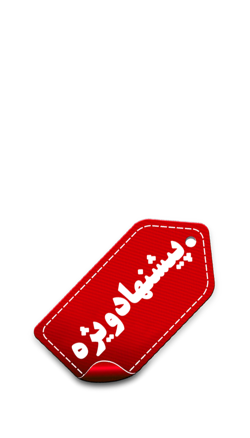 پیشنهاد ویژه